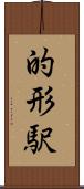 的形駅 Scroll