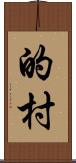 的村 Scroll