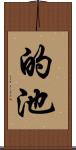 的池 Scroll