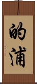 的浦 Scroll