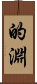 的淵 Scroll