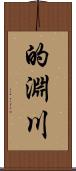 的淵川 Scroll