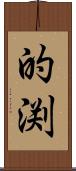 的渕 Scroll