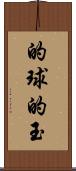 的球 Scroll