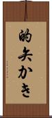 的矢かき Scroll