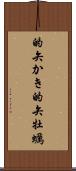 的矢かき Scroll