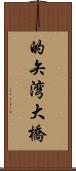 的矢湾大橋 Scroll