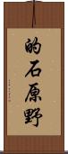 的石原野 Scroll