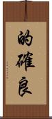 的確良 Scroll
