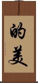 的美 Scroll