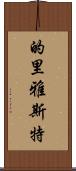 的里雅斯特 Scroll