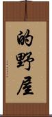 的野屋 Scroll