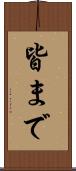 皆まで Scroll