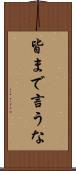 皆まで言うな Scroll