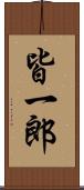 皆一郎 Scroll