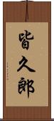 皆久郎 Scroll