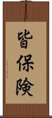 皆保険 Scroll