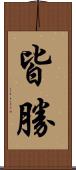 皆勝 Scroll