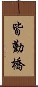 皆勤橋 Scroll