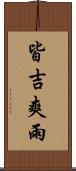 皆吉爽雨 Scroll