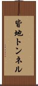 皆地トンネル Scroll