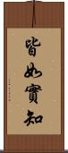 皆如實知 Scroll