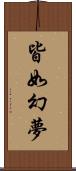 皆如幻夢 Scroll