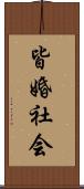 皆婚社会 Scroll