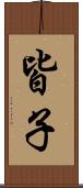 皆子 Scroll