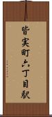 皆実町六丁目駅 Scroll