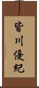 皆川優紀 Scroll