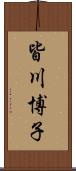皆川博子 Scroll