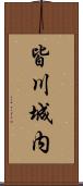 皆川城内 Scroll