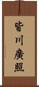 皆川廣照 Scroll