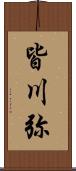 皆川弥 Scroll