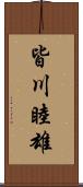 皆川睦雄 Scroll