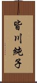 皆川純子 Scroll