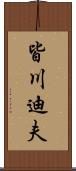 皆川迪夫 Scroll