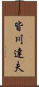 皆川達夫 Scroll