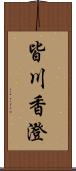 皆川香澄 Scroll