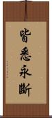 皆悉永斷 Scroll