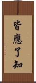 皆應了知 Scroll