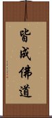 皆成佛道 Scroll