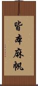 皆本麻帆 Scroll