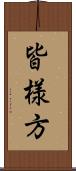 皆様方 Scroll