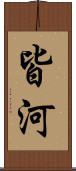 皆河 Scroll