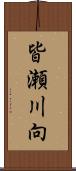 皆瀬川向 Scroll