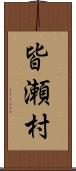 皆瀬村 Scroll