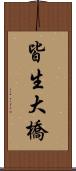 皆生大橋 Scroll