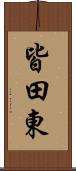 皆田東 Scroll